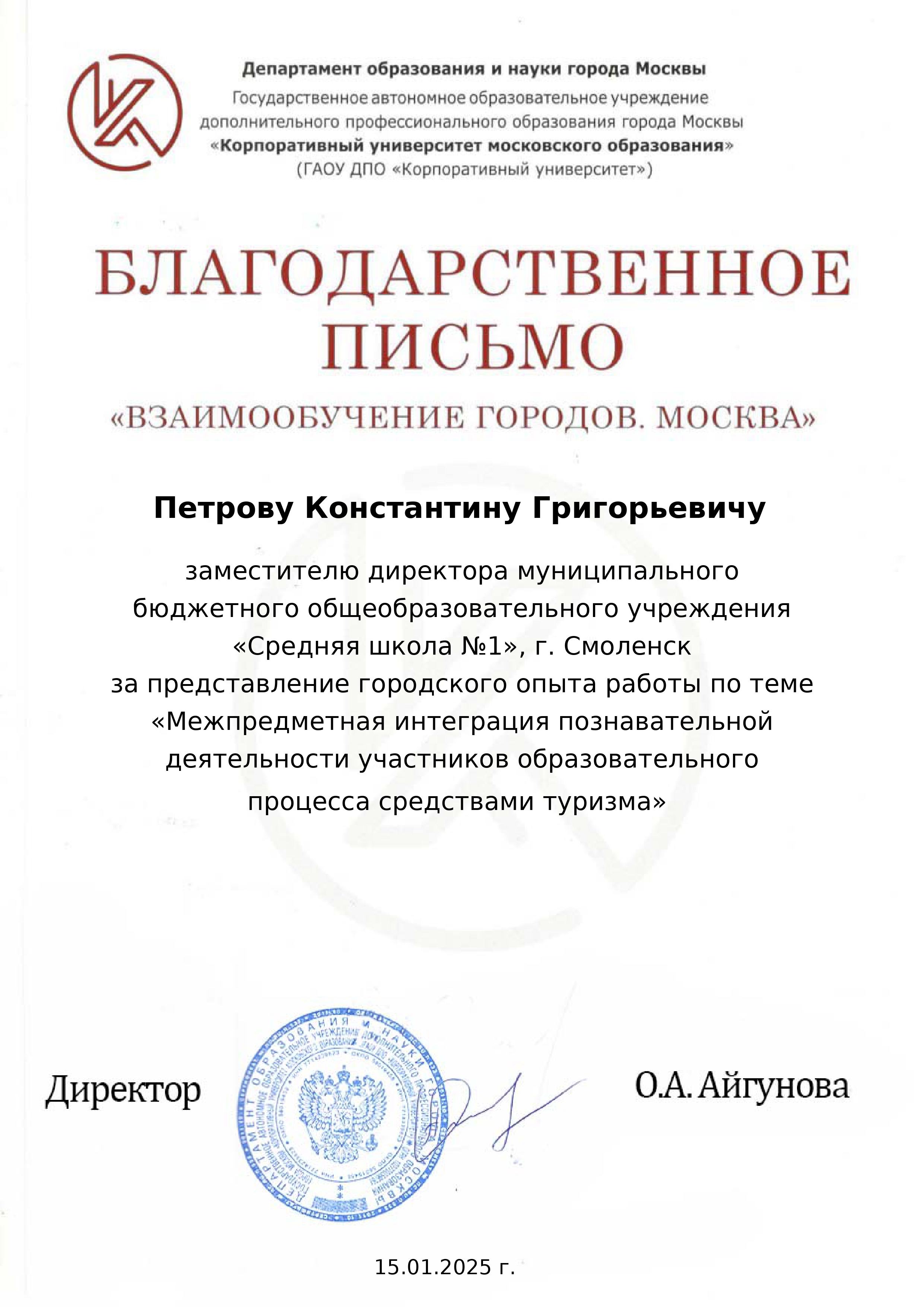 Благодарственное письмо Всероссийская конференция Взаимообучение городов Петрову Константину Григорьевичу.