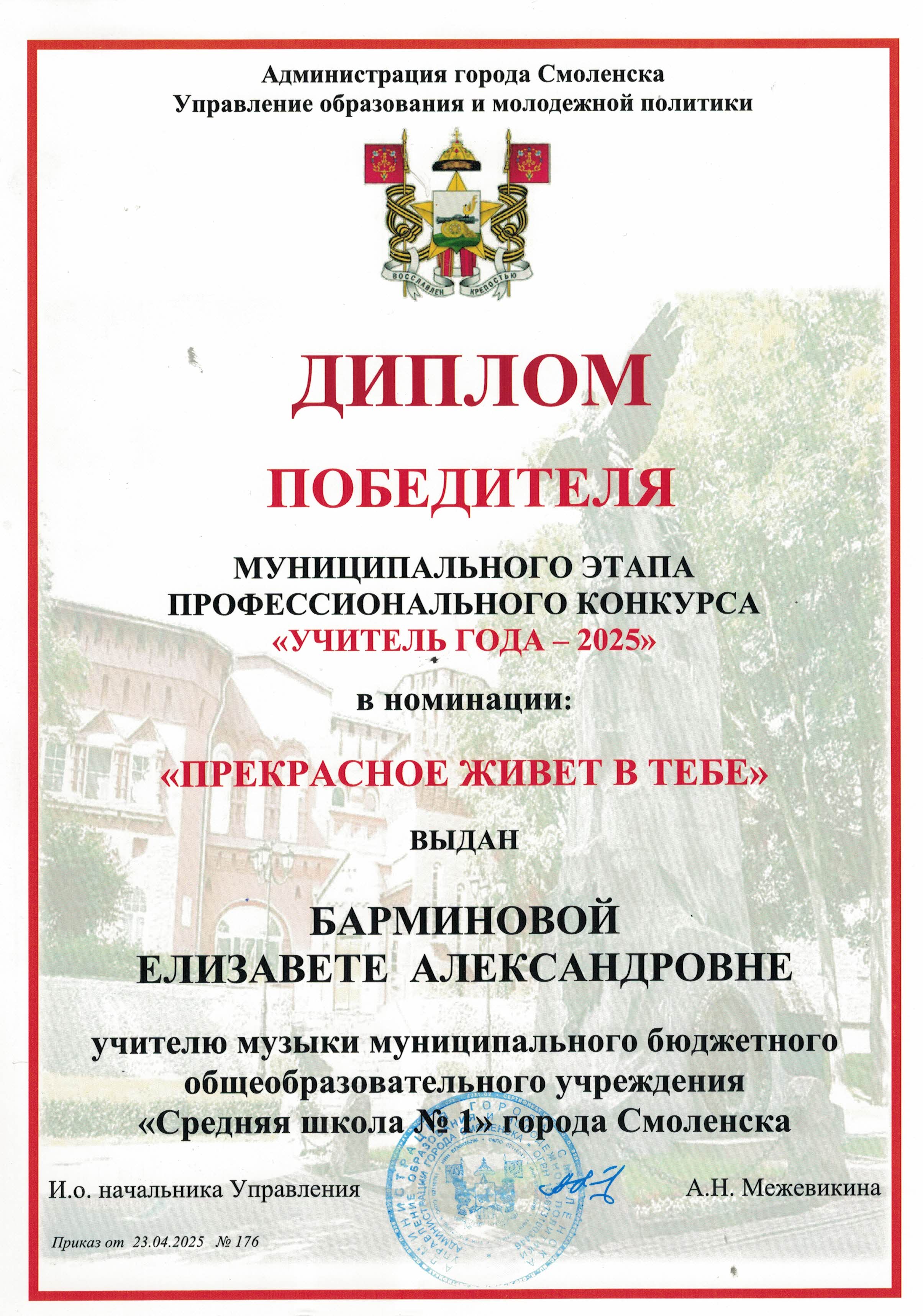Диплом победителя муниципального этапа профессионального конкурса Учитель года 2025.