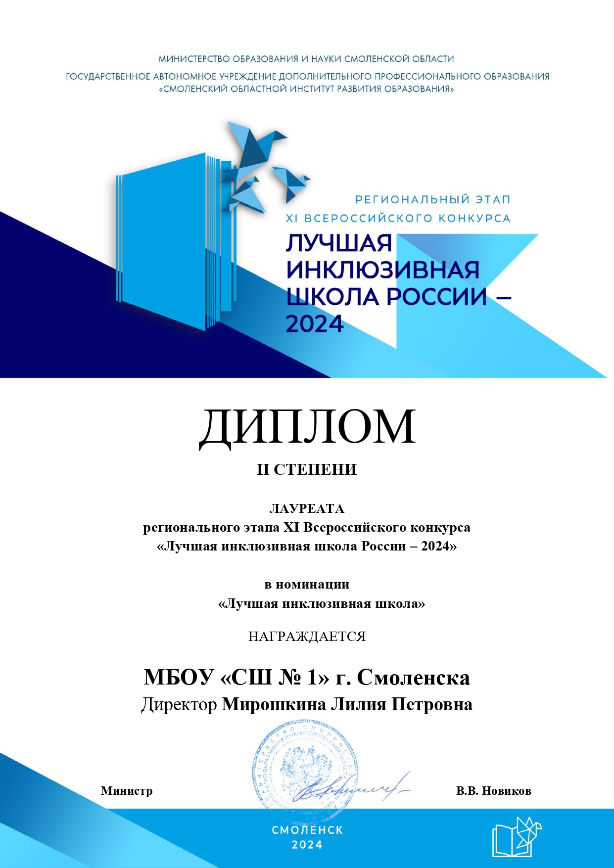 Лауреат регионального этапа XI Всероссийского конкурса Лучшая инклюзивная школа России 2024.