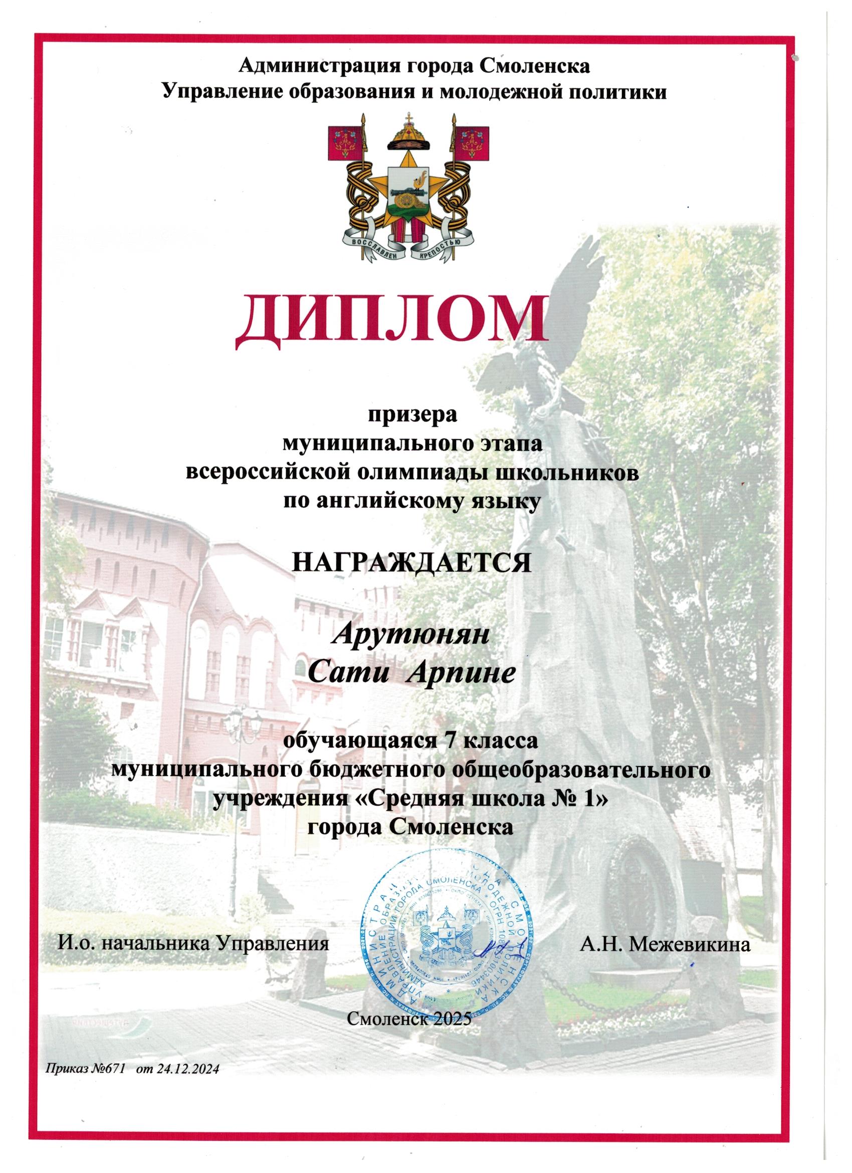 Диплом призера муниципального этапа всероссийской олимпиады школьников по английскому языку.