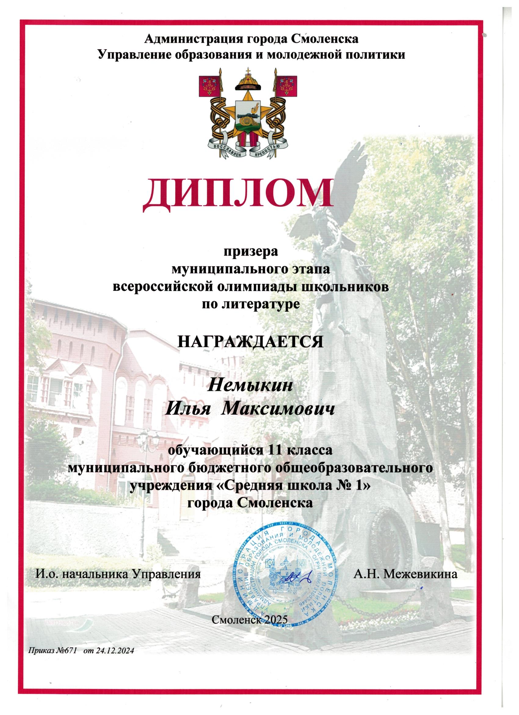 Диплом призера муниципального этапа всероссийской олимпиады школьников по литературе.
