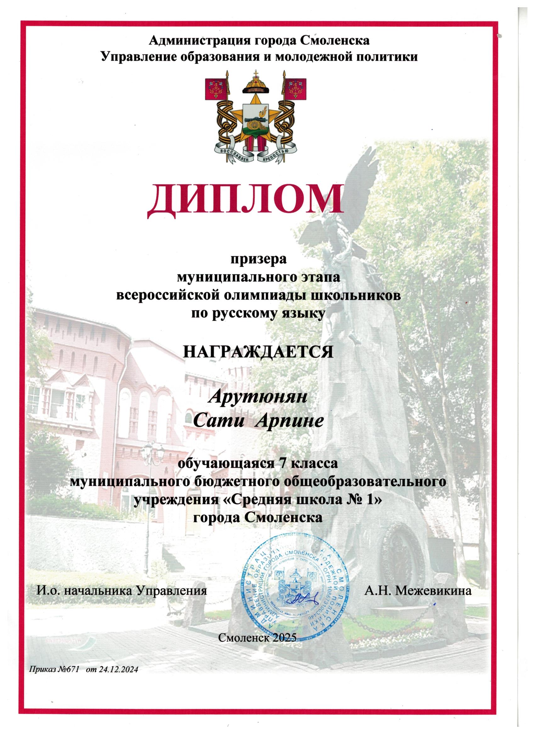Диплом призера муниципального этапа всероссийской олимпиады школьников по русскому языку.