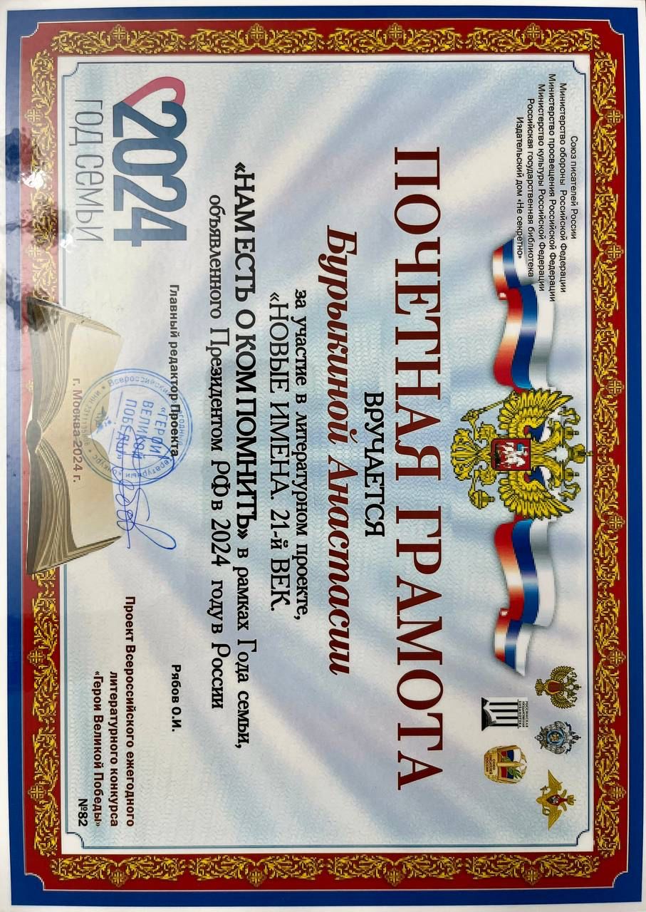 Участие в литературном проекте «Новые имена. 21 век «Нам есть о ком помнить» в рамках Года семьи, объявленного Президентом РФ в 2024 году в России.