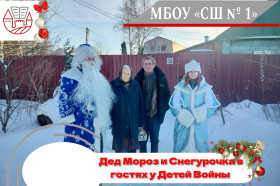 Дед Мороз и Снегурочка в гостях у Детей Войны.