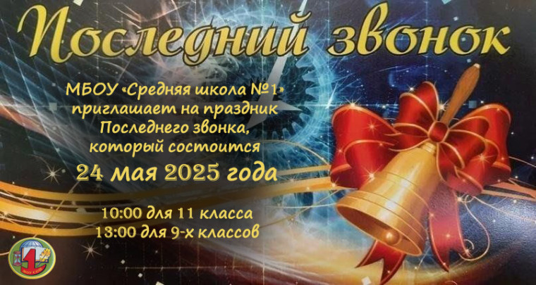 Последний звонок.
