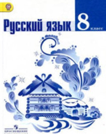 Русский язык (8 класс).