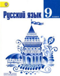  Русский язык (9 класс).