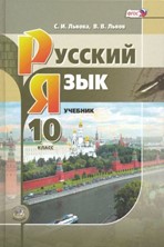 Русский язык (10 класс).