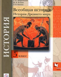 История Древнего мира (5 класс).