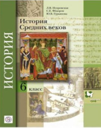 История Средних веков (6 класс).