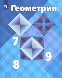Геометрия (7-9 класс).