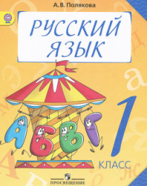  Русский язык (1 класс).